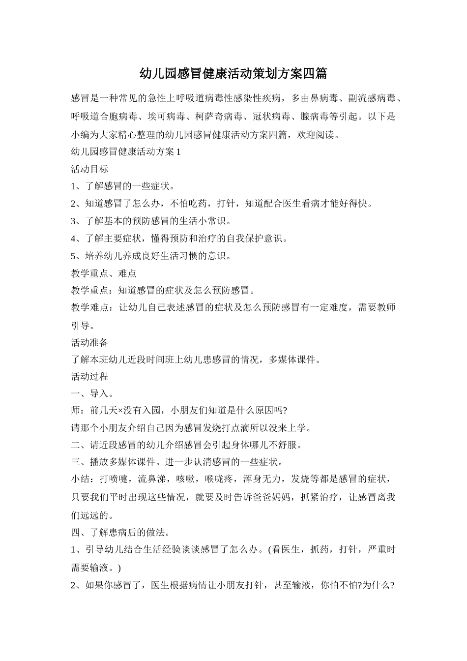 幼儿园感冒健康活动策划方案四篇_第1页