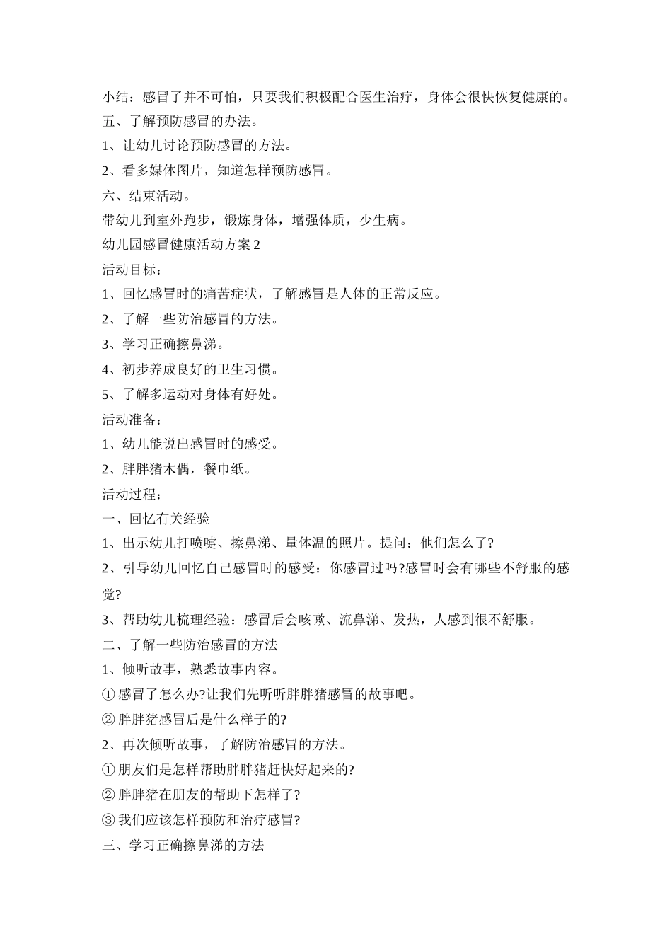 幼儿园感冒健康活动策划方案四篇_第2页
