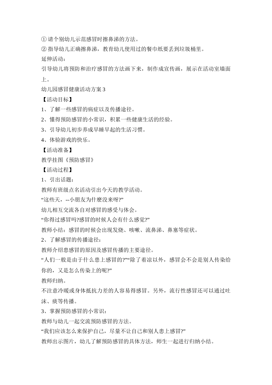 幼儿园感冒健康活动策划方案四篇_第3页