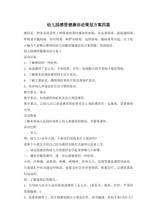 幼儿园感冒健康活动策划方案四篇