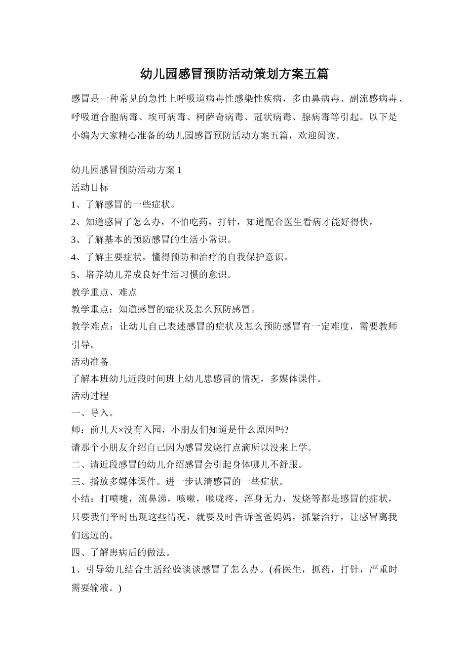 幼儿园感冒预防活动策划方案五篇_第1页