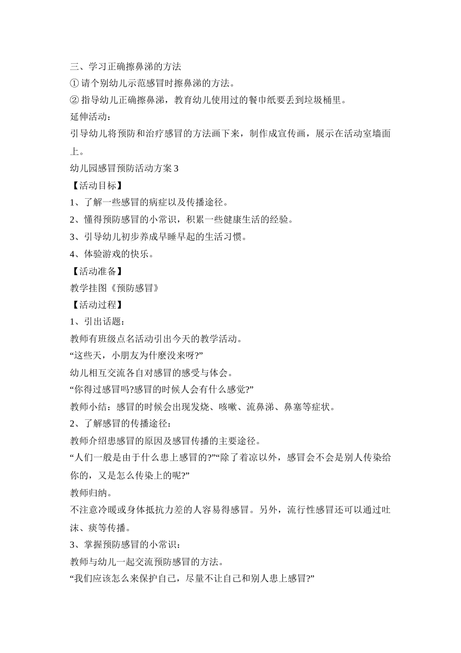 幼儿园感冒预防活动策划方案五篇_第3页