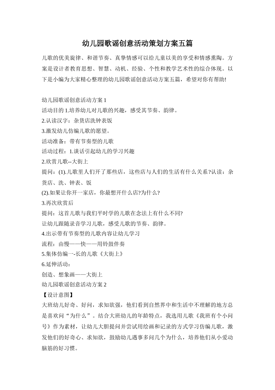 幼儿园歌谣创意活动策划方案五篇_第1页