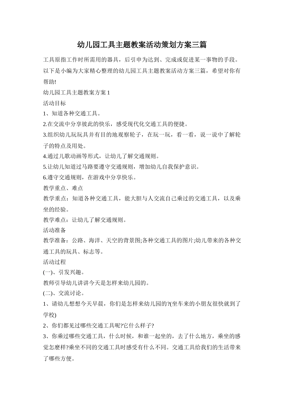 幼儿园工具主题教案活动策划方案三篇_第1页