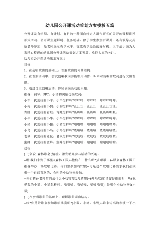 幼儿园公开课活动策划方案模板五篇