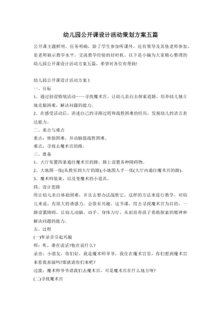 幼儿园公开课设计活动策划方案五篇