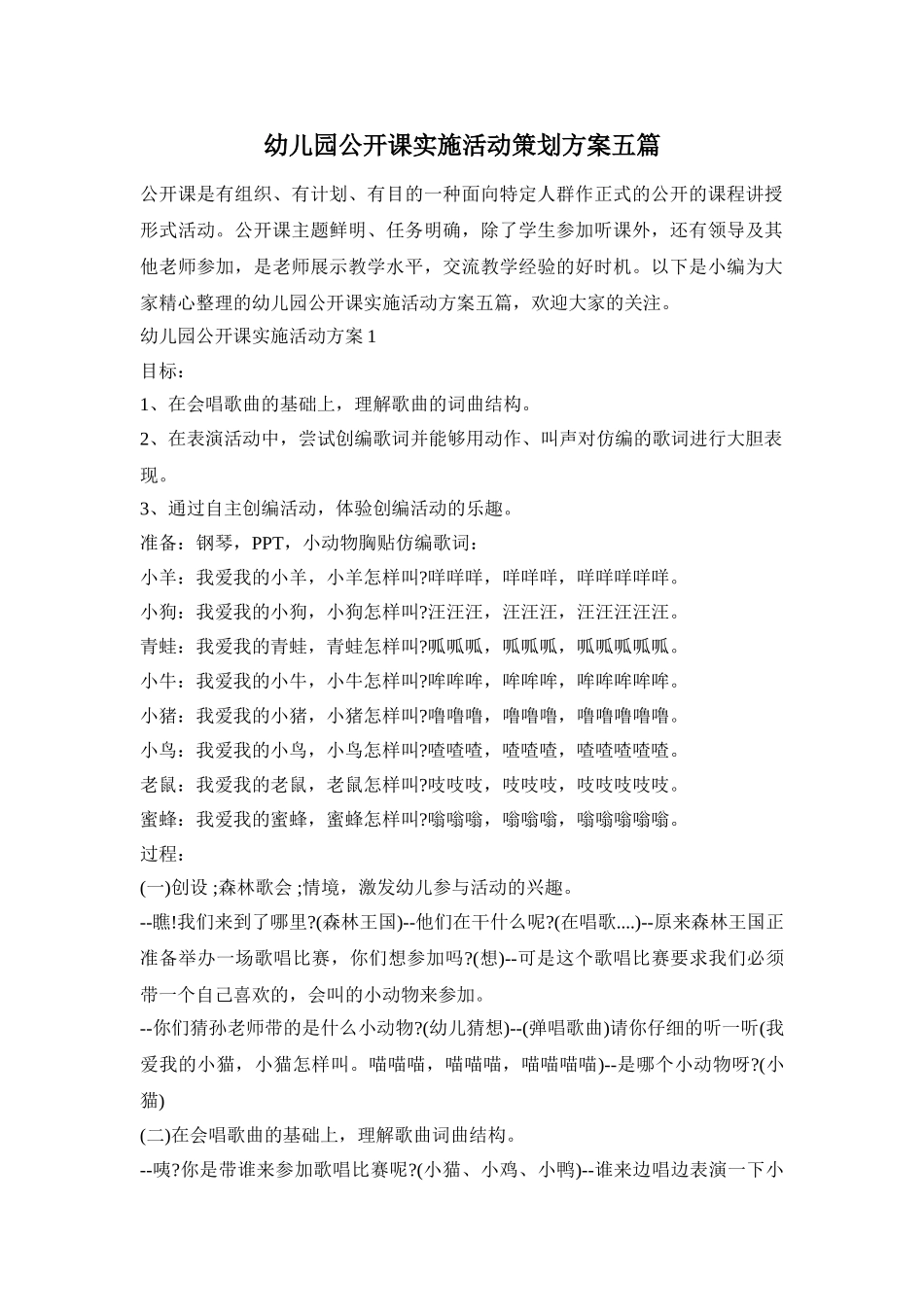 幼儿园公开课实施活动策划方案五篇_第1页