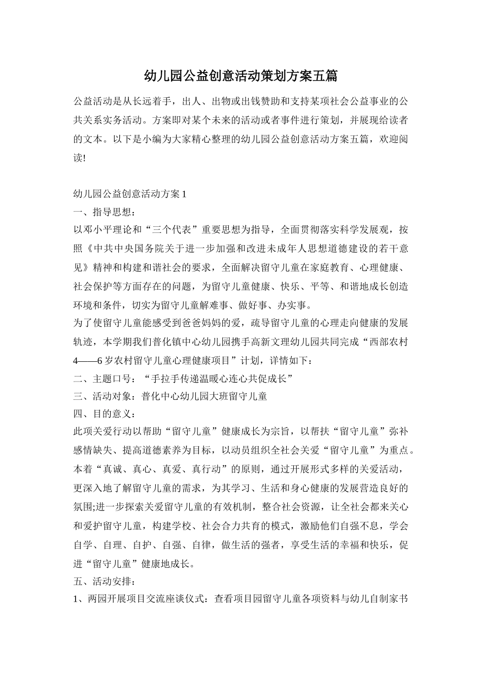 幼儿园公益创意活动策划方案五篇_第1页