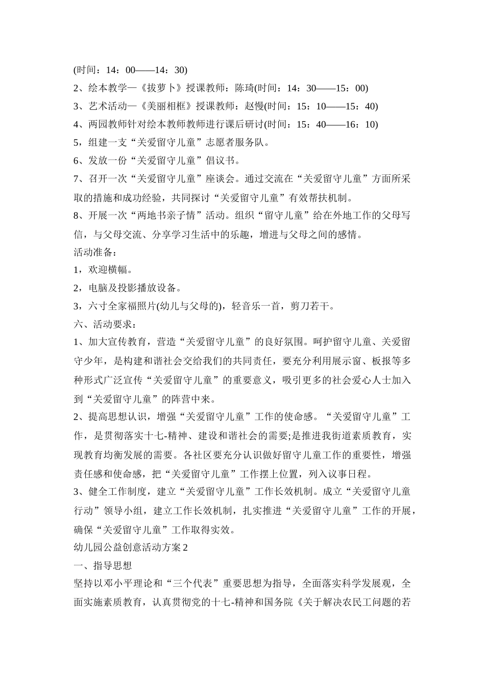幼儿园公益创意活动策划方案五篇_第2页