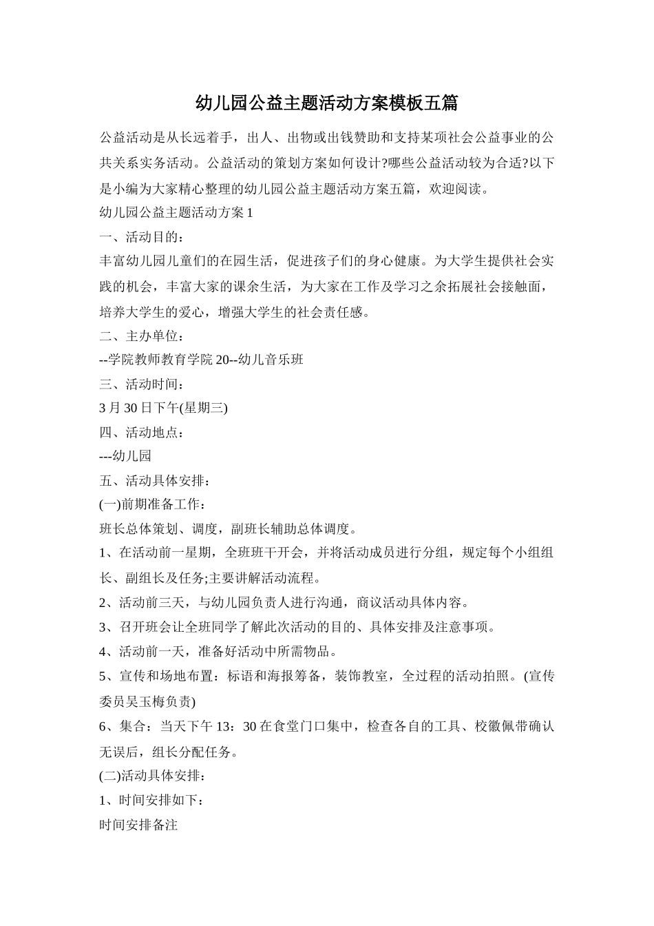 幼儿园公益主题活动方案模板五篇_第1页