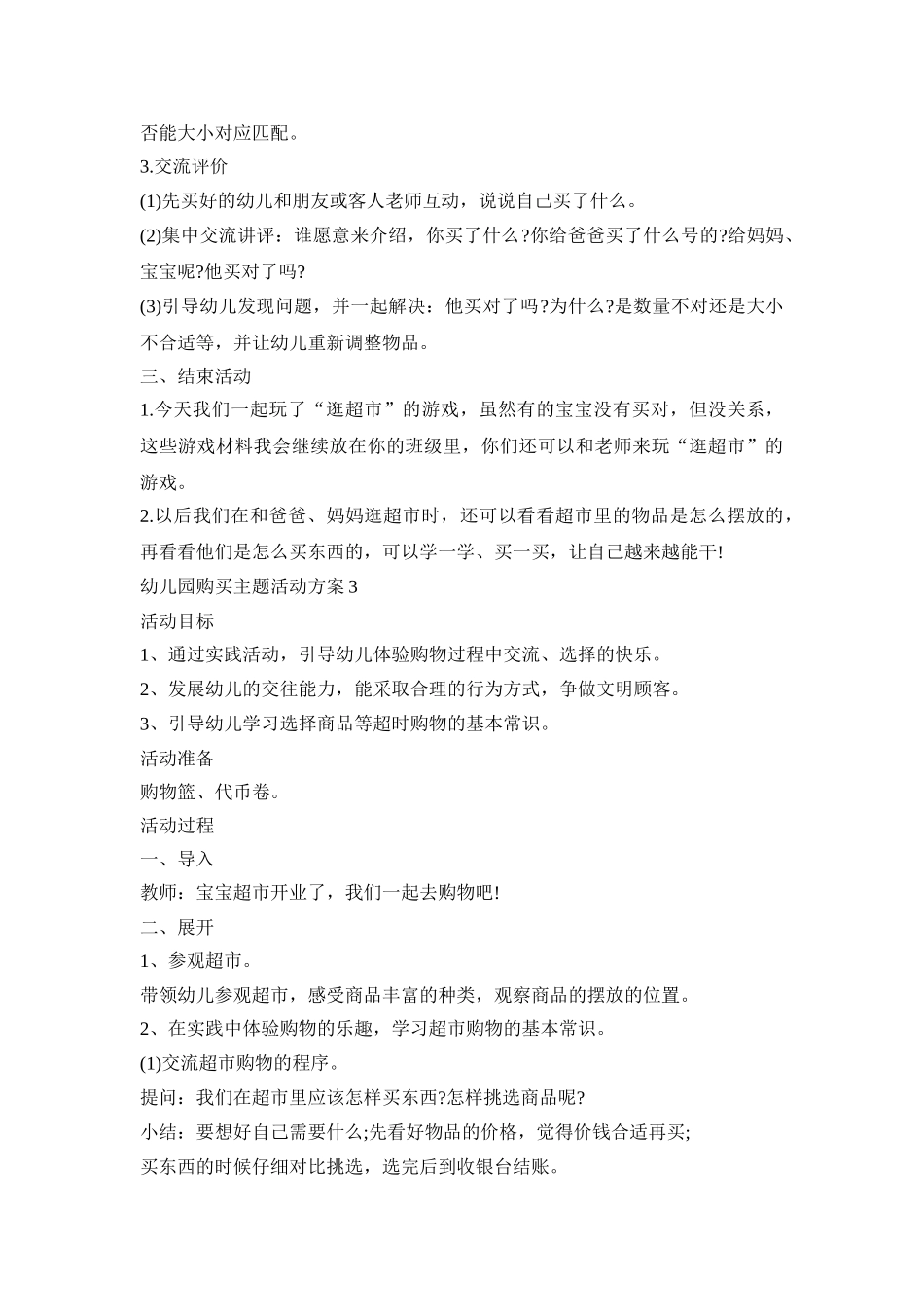 幼儿园购买主题活动策划方案五篇_第3页