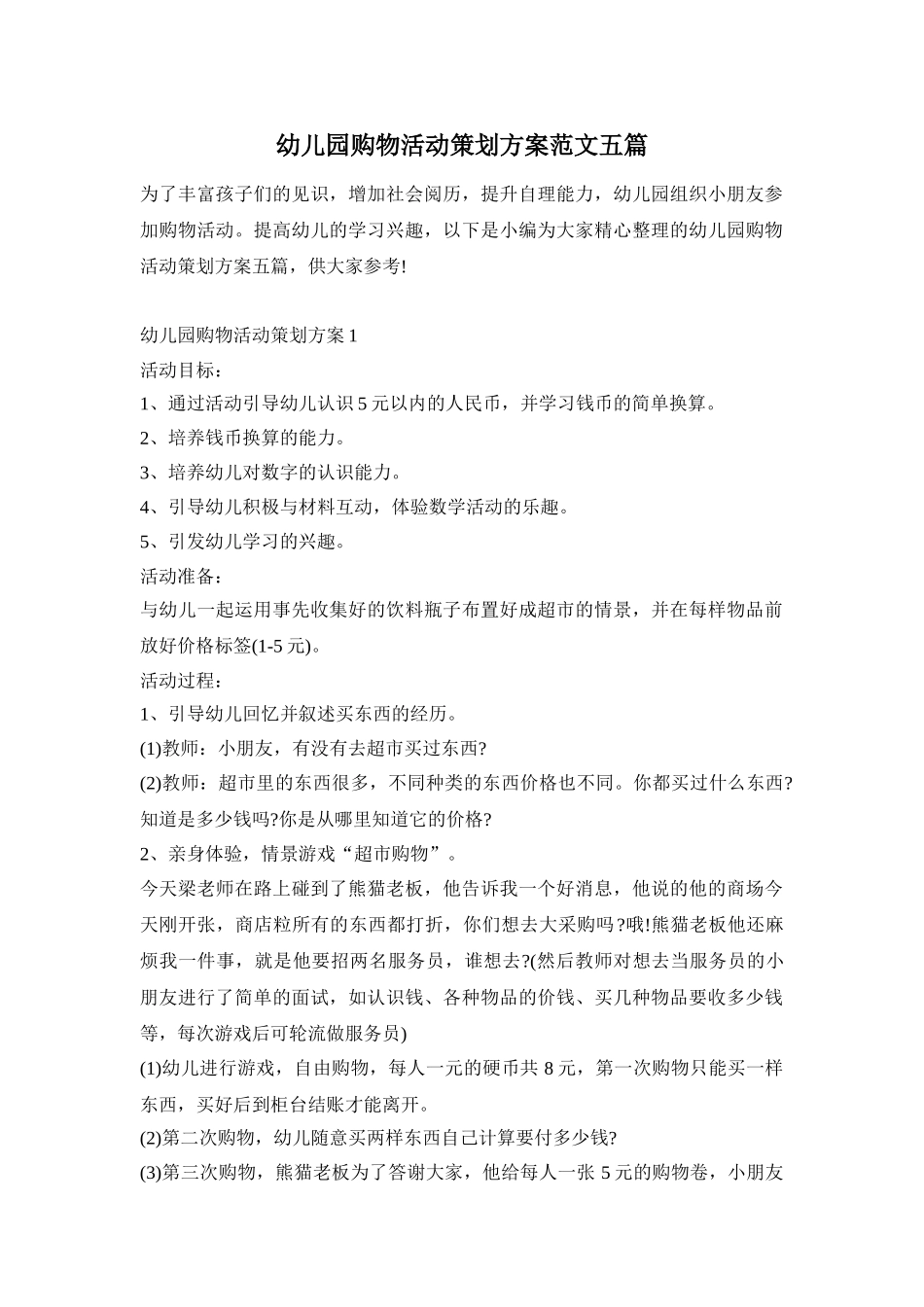 幼儿园购物活动策划方案范文五篇_第1页