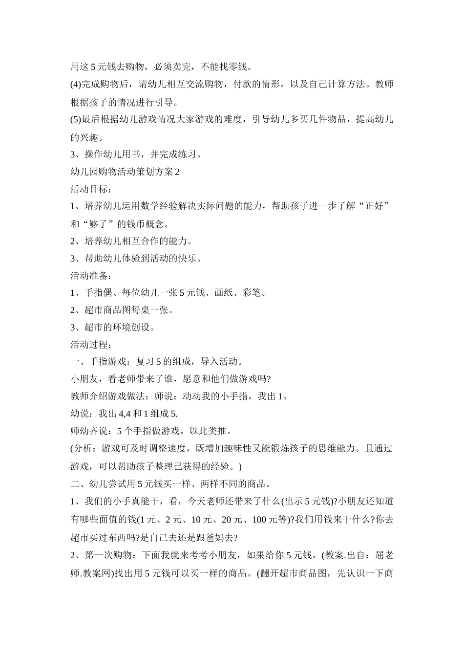 幼儿园购物活动策划方案范文五篇_第2页