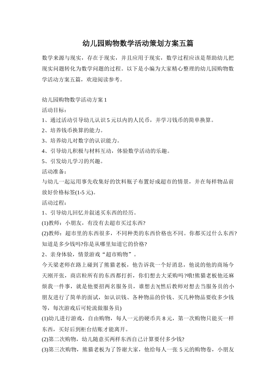 幼儿园购物数学活动策划方案五篇_第1页