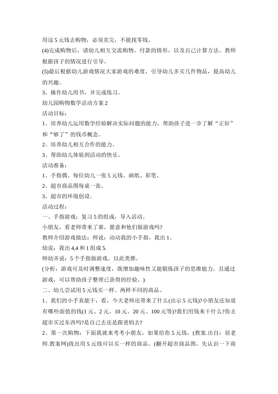 幼儿园购物数学活动策划方案五篇_第2页
