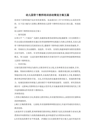 幼儿园骨干教师培训活动策划方案五篇