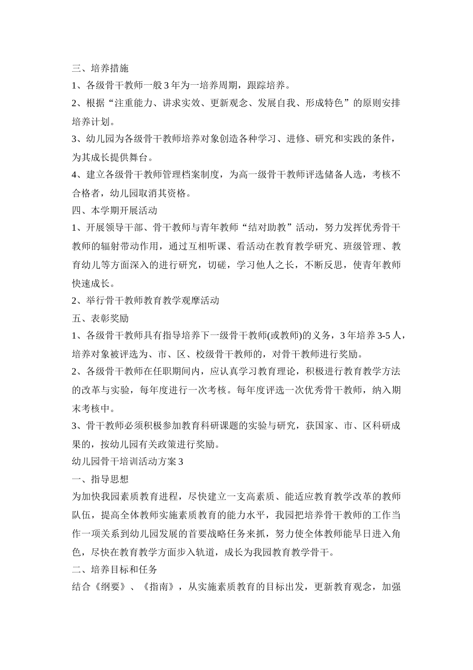 幼儿园骨干培训活动策划方案五篇_第3页