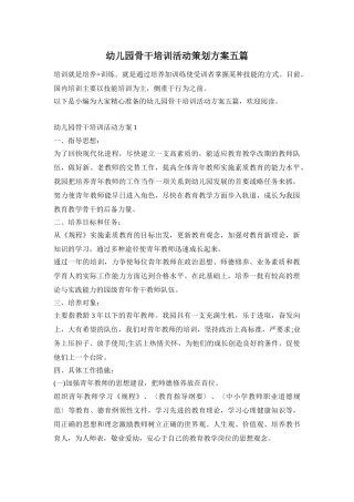 幼儿园骨干培训活动策划方案五篇
