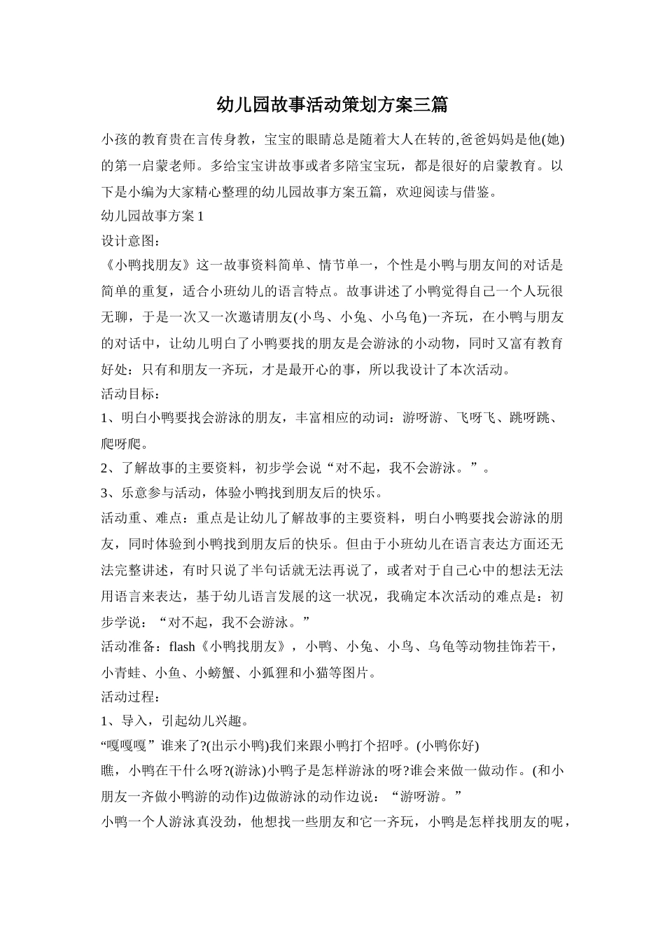幼儿园故事活动策划方案三篇_第1页
