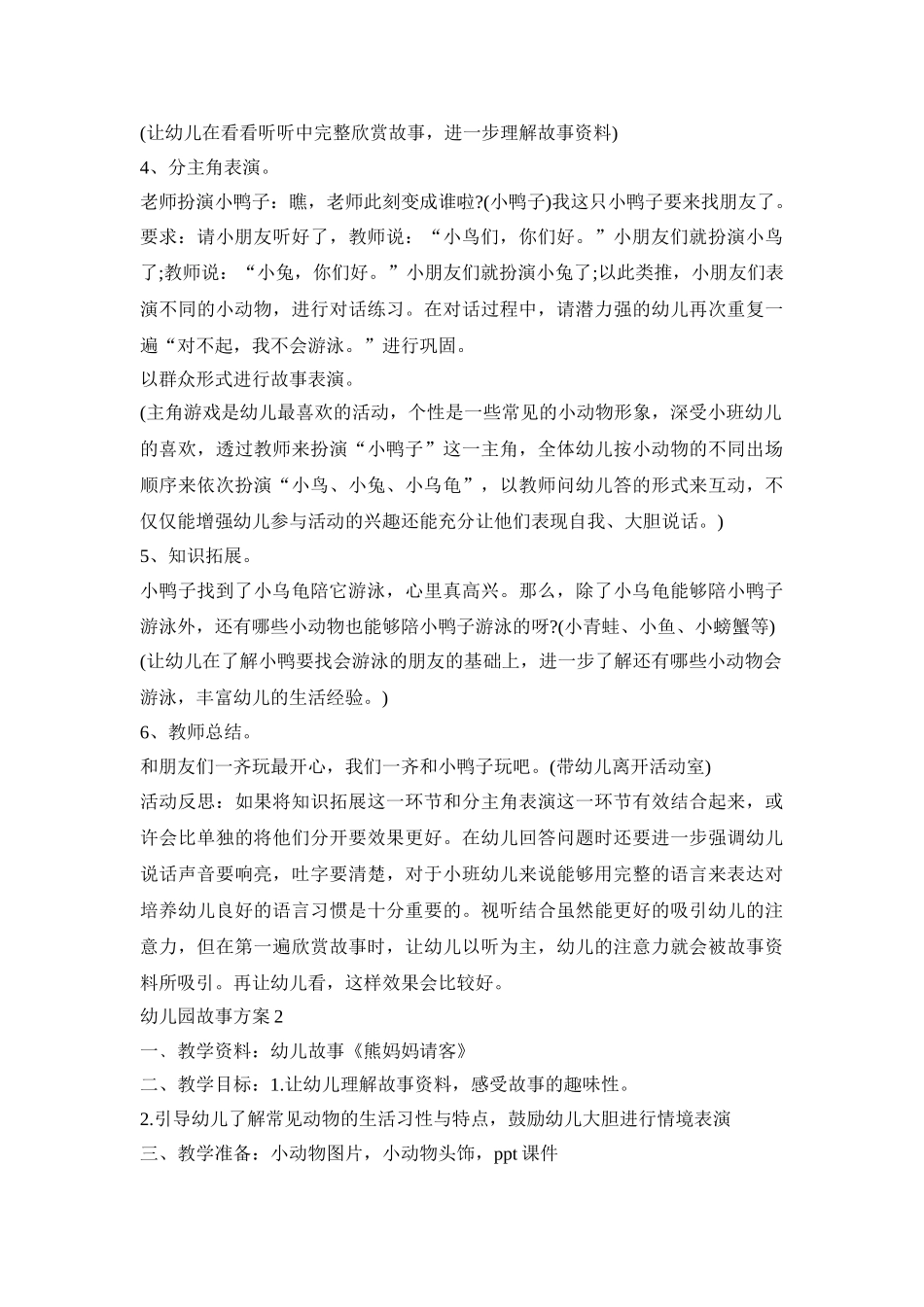 幼儿园故事活动策划方案三篇_第3页