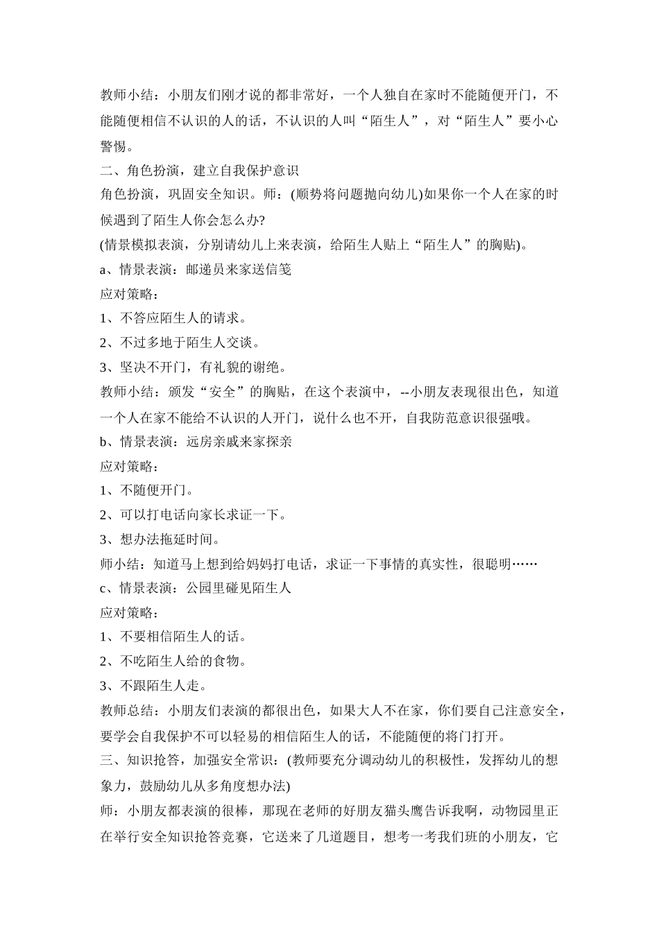 幼儿园拐骗教育活动策划方案五篇_第2页