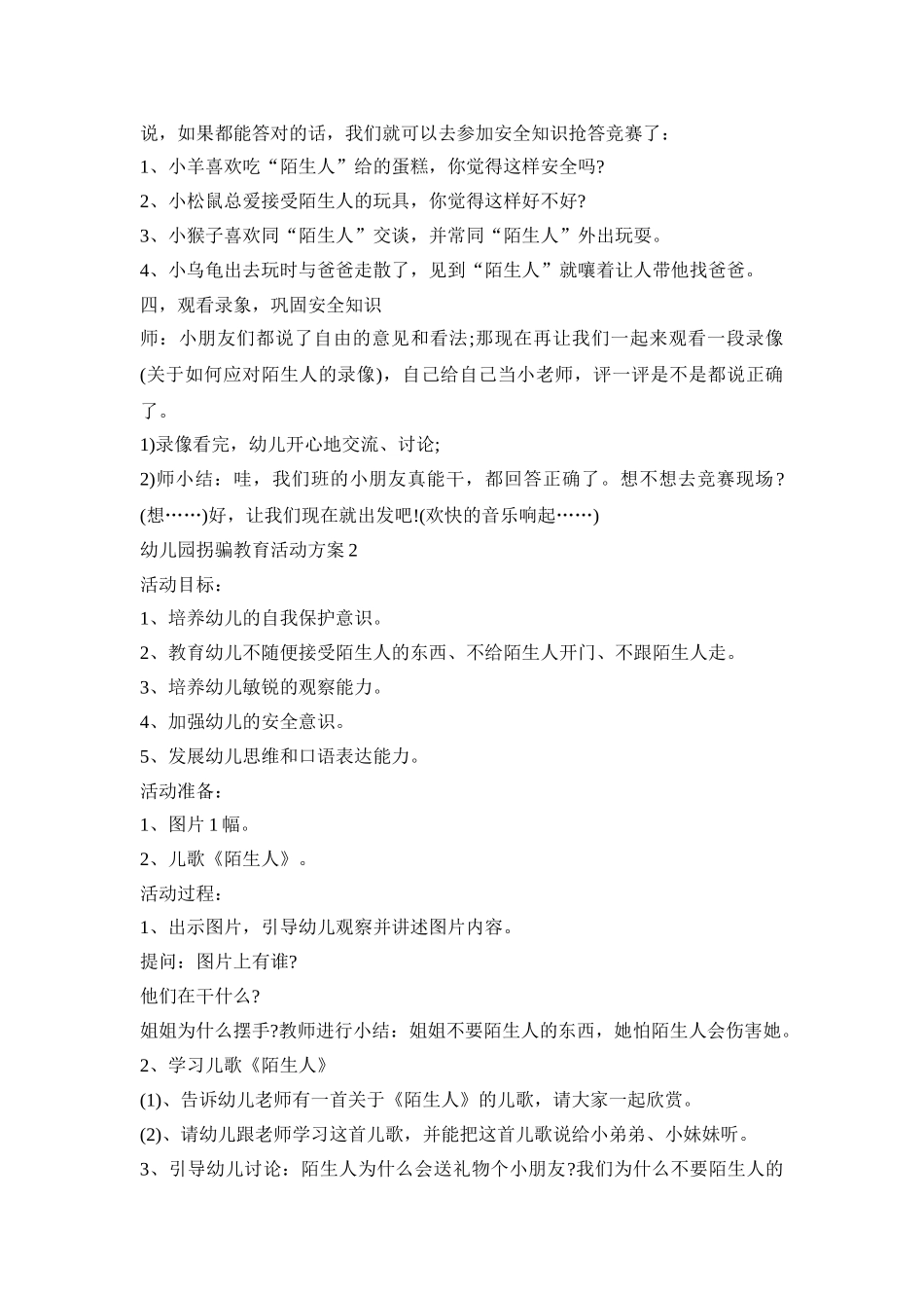 幼儿园拐骗教育活动策划方案五篇_第3页