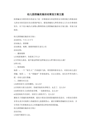 幼儿园拐骗实施活动策划方案五篇