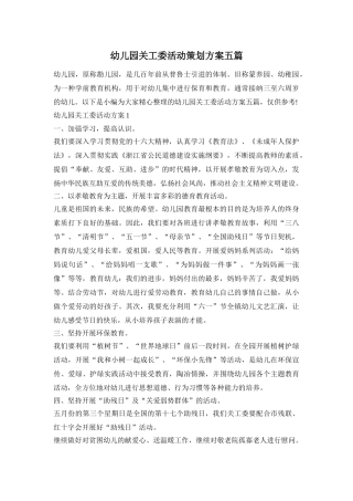 幼儿园关工委活动策划方案五篇