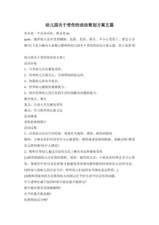 幼儿园关于受伤的活动策划方案五篇