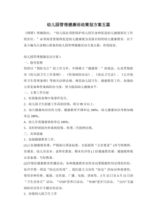 幼儿园管理健康活动策划方案五篇