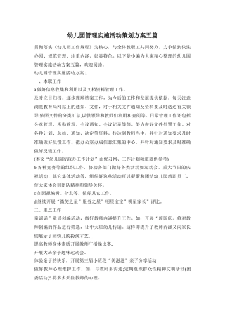 幼儿园管理实施活动策划方案五篇
