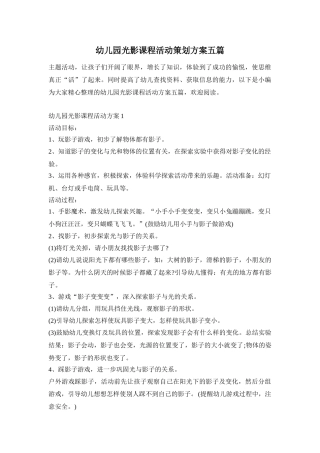 幼儿园光影课程活动策划方案五篇