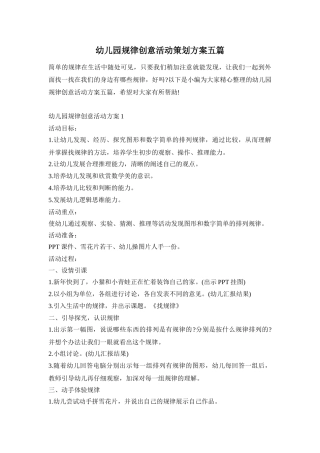 幼儿园规律创意活动策划方案五篇