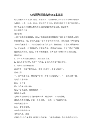 幼儿园规则游戏活动方案五篇