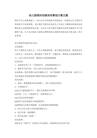 幼儿园国庆创意活动策划方案五篇