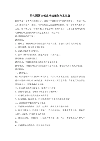 幼儿园国庆创意活动策划方案五篇_0