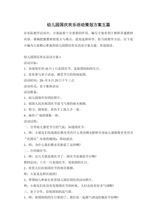 幼儿园国庆欢乐活动策划方案五篇