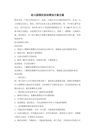 幼儿园国庆活动策划方案五篇
