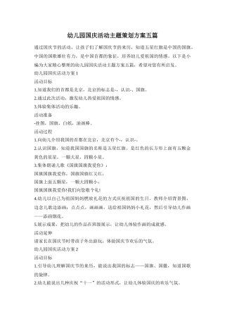 幼儿园国庆活动主题策划方案五篇