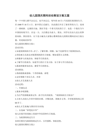幼儿园国庆期间活动策划方案五篇
