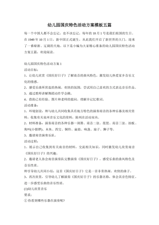 幼儿园国庆特色活动方案模板五篇
