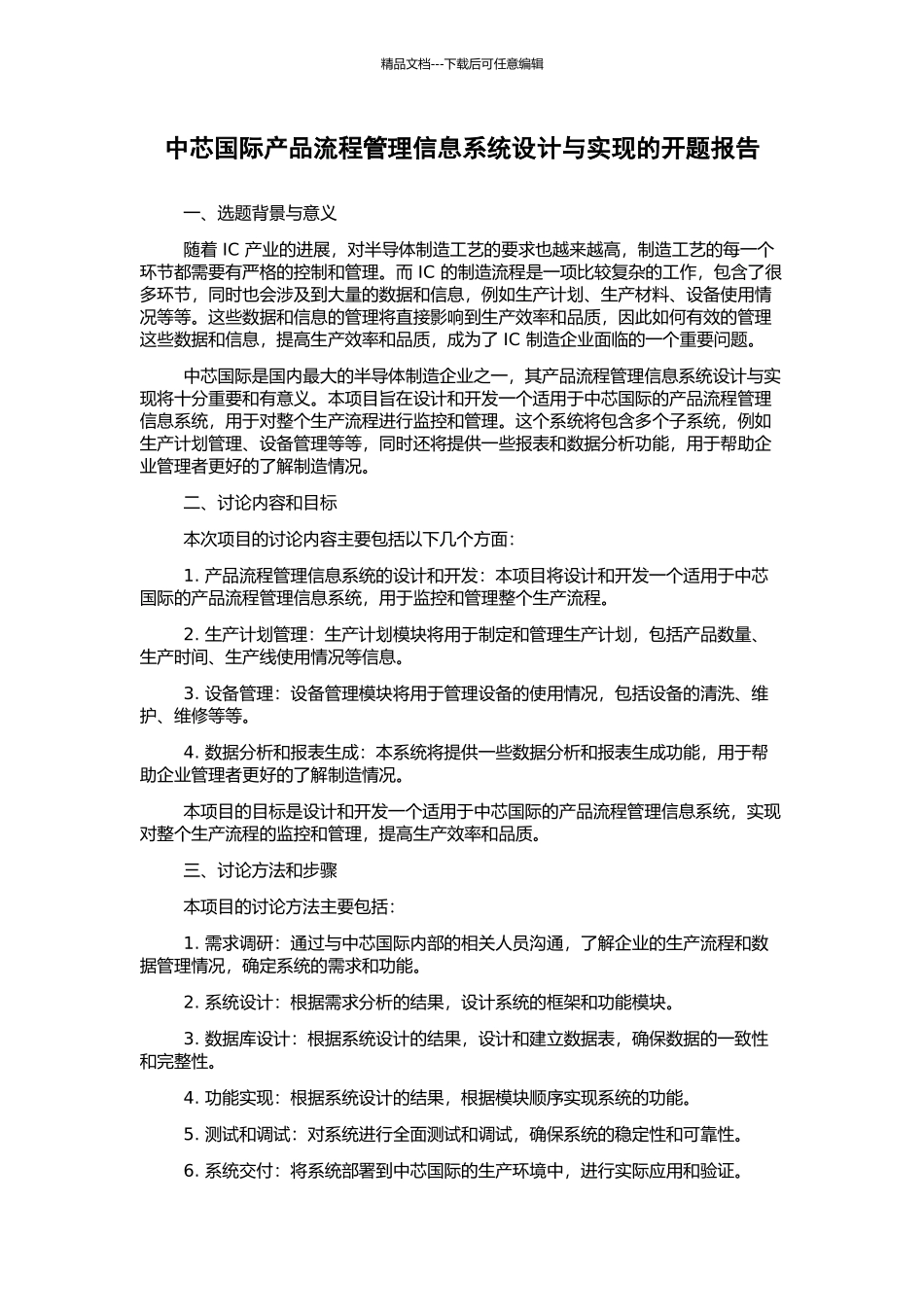 中芯国际产品流程管理信息系统设计与实现的开题报告_第1页