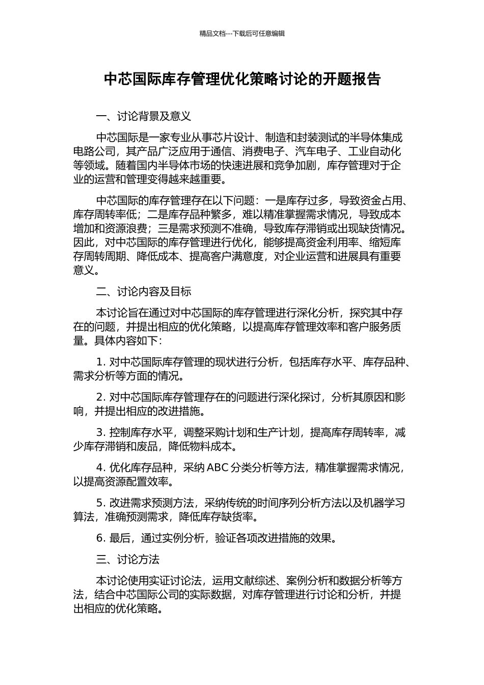 中芯国际库存管理优化策略研究的开题报告_第1页