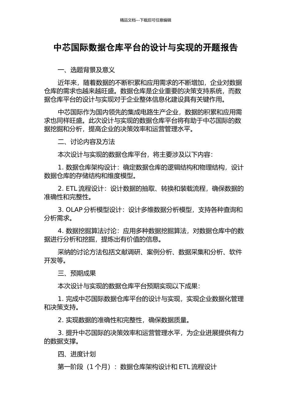 中芯国际数据仓库平台的设计与实现的开题报告_第1页