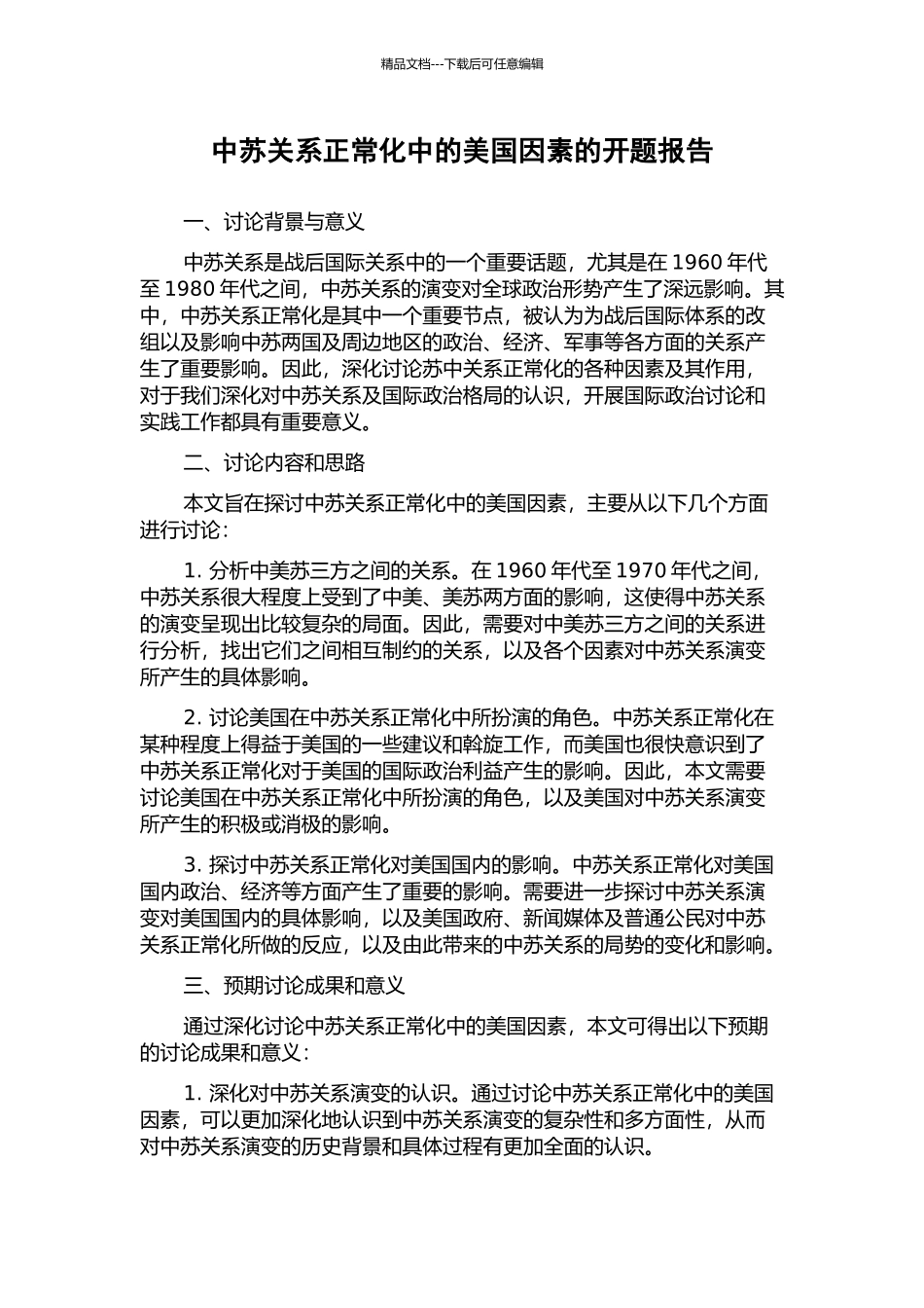 中苏关系正常化中的美国因素的开题报告_第1页