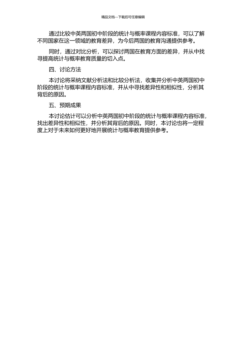 中英“统计与概率”领域初中课程内容标准比较与思考的开题报告_第2页