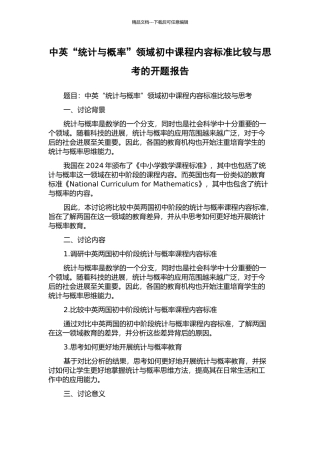 中英“统计与概率”领域初中课程内容标准比较与思考的开题报告