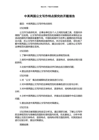 中英两国公文写作特点探究的开题报告