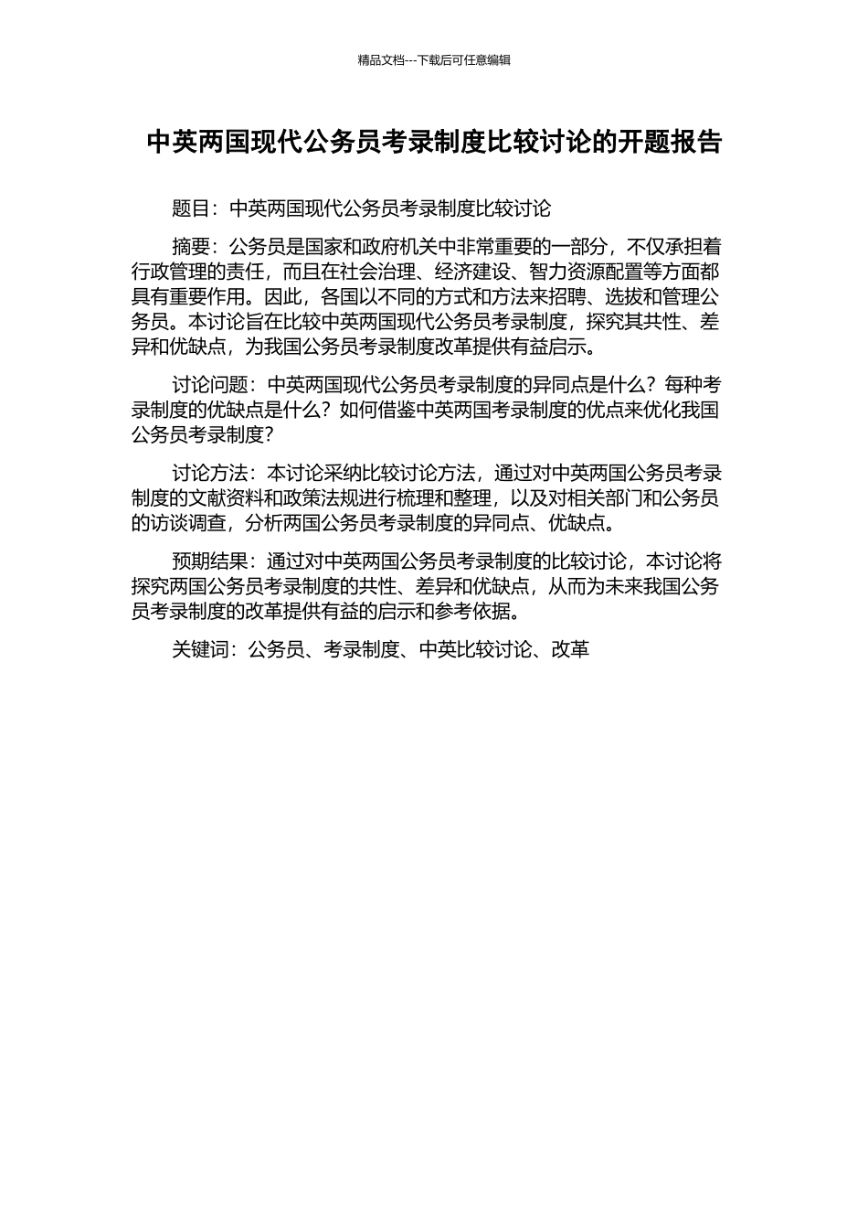 中英两国现代公务员考录制度比较研究的开题报告_第1页