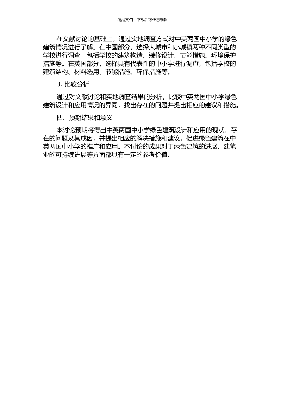 中英中小学绿色建筑设计与应用状况的对比分析的开题报告_第2页